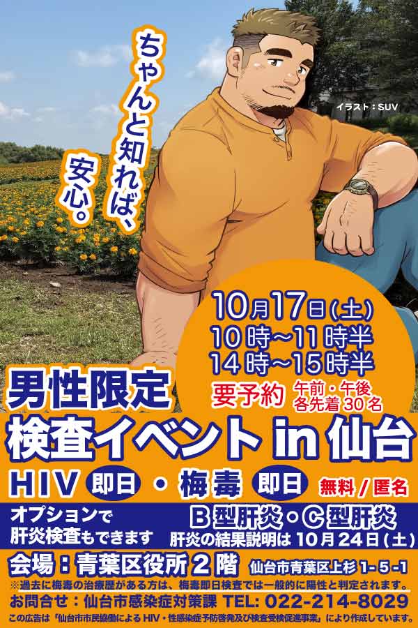 男性限定検査イベントin仙台