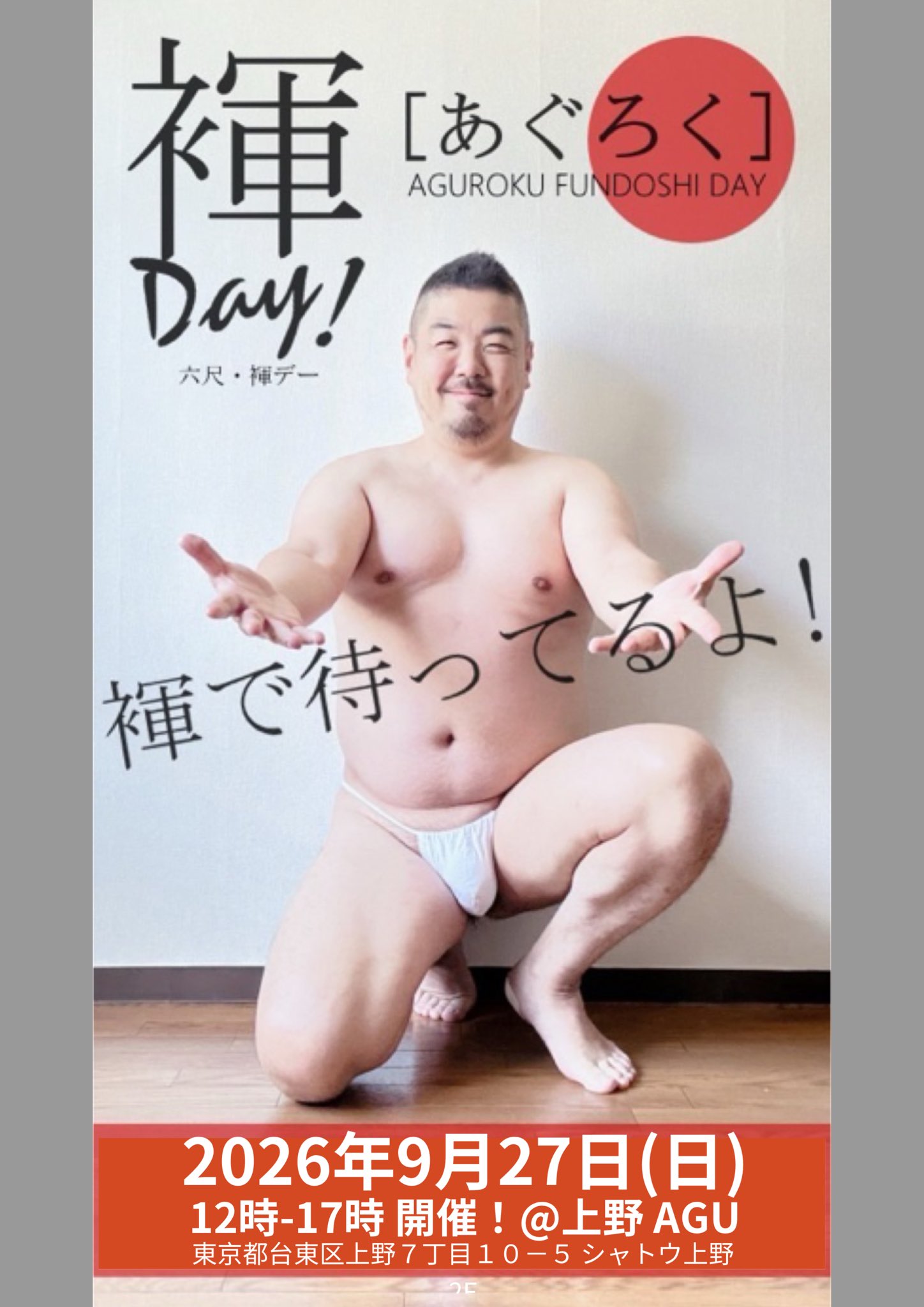上野AGU ふんどし六尺DAY【あぐろく】