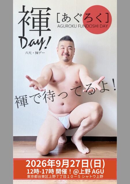 上野AGU ふんどし六尺DAY【あぐろく】 1448x2048 223.6kb