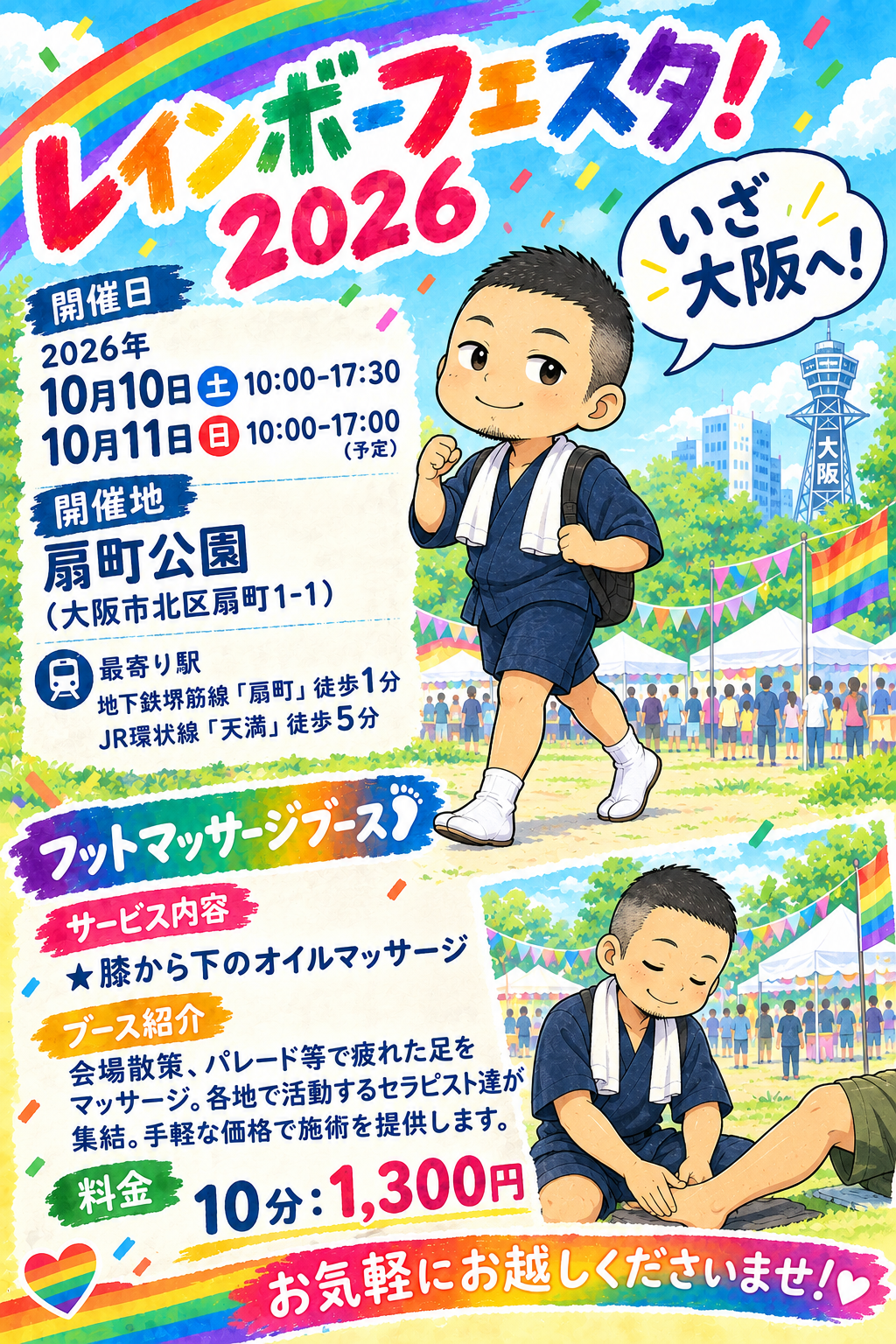 大阪レインボーフェスタ！参加&大阪遠征のお知らせ