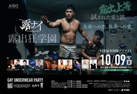 ゲイバー ゲイイベント ゲイクラブイベント 露ナイ