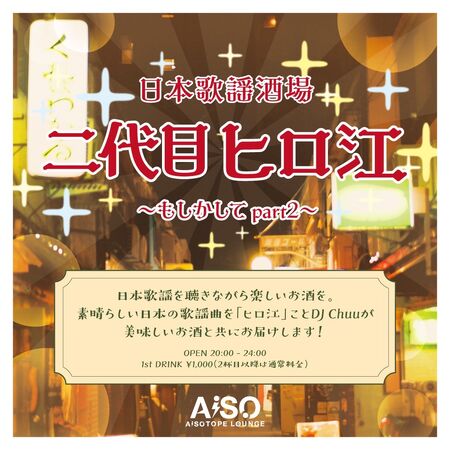 日本歌謡酒場 二代目ヒロ江 1000x1000 250.1kb