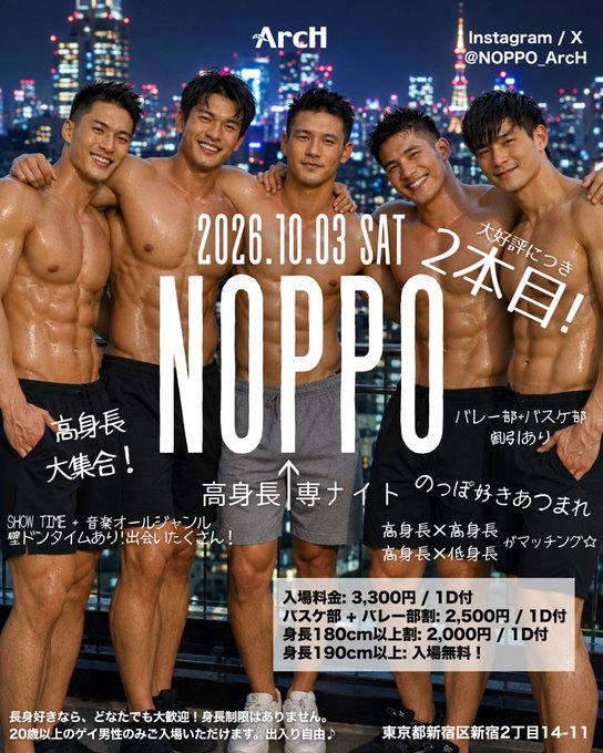 NOPPO! 高身長専ナイト ②本目