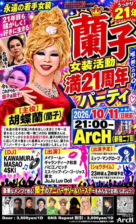 ゲイバー ゲイイベント ゲイクラブイベント 胡蝶蘭 女装生活 満21周年記念祭