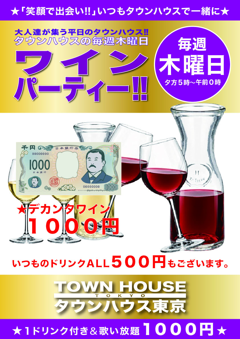大人達が集う 平日のタウンハウス!! 毎週木曜日の ワインパーティー デカンタで乾杯!!