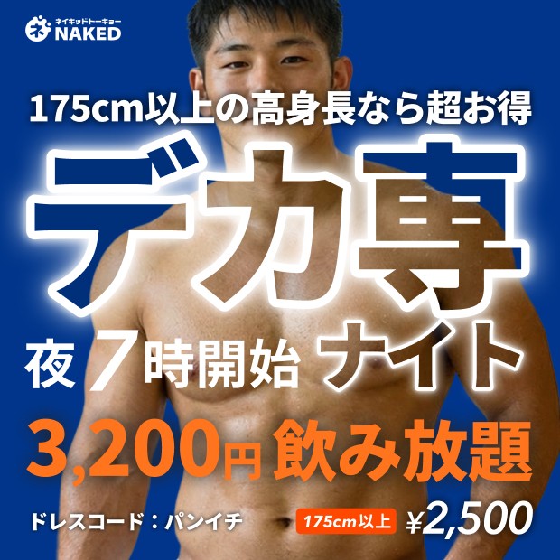 デカ専ナイト！