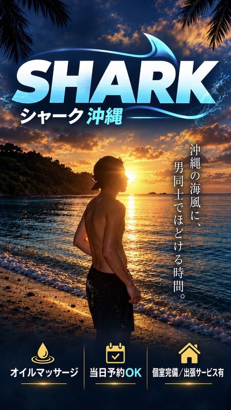 沖縄の海風を感じたあとは、ゆったり癒しの時間🌴  - 941x1669 438kb - #SHARK沖縄 #シャーク沖縄 #沖縄マッサージ #メンズマッサージ #男性専用マッサージ #ゲイマッサージ #オイルマッサージ #沖縄リラクゼーション #沖縄旅行 #沖縄観光