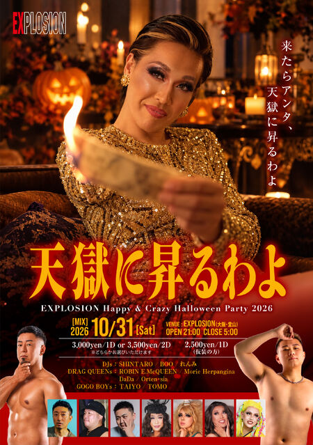 ゲイバー ゲイイベント ゲイクラブイベント EXPLOSION Happy & Crazy Halloween Party 2026 『天獄に昇るわよ』 ＜MIX＞