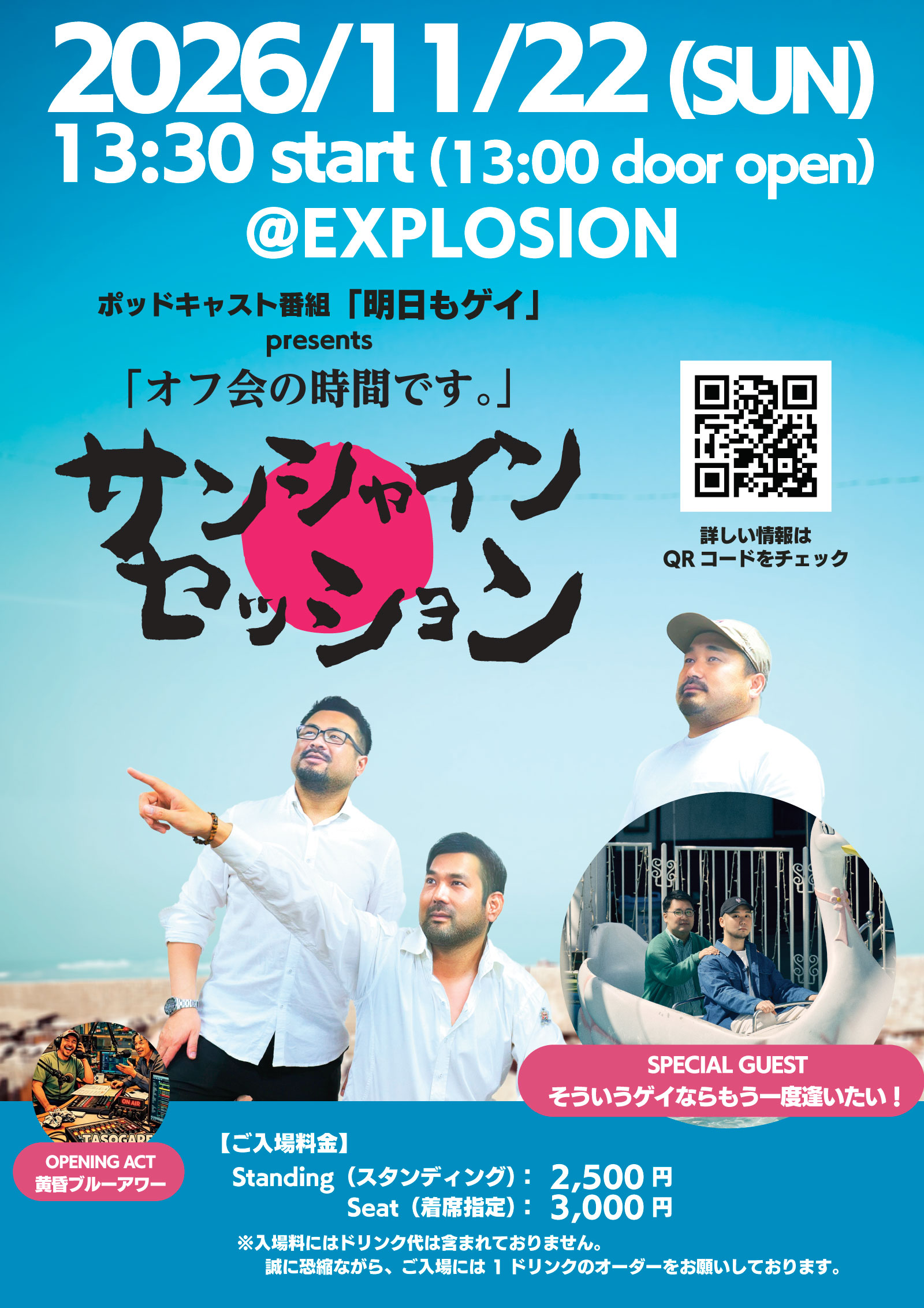 PODCAST 明日もゲイ PRESENTS 「オフ会の時間です。」vol.2 サンシャインセッション ＜MIX＞