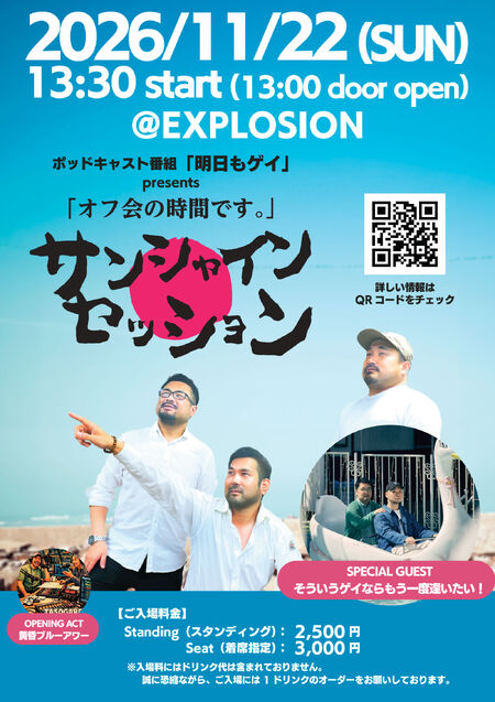 ゲイバー ゲイイベント ゲイクラブイベント PODCAST 明日もゲイ PRESENTS 「オフ会の時間です。」vol.2 サンシャインセッション ＜MIX＞
