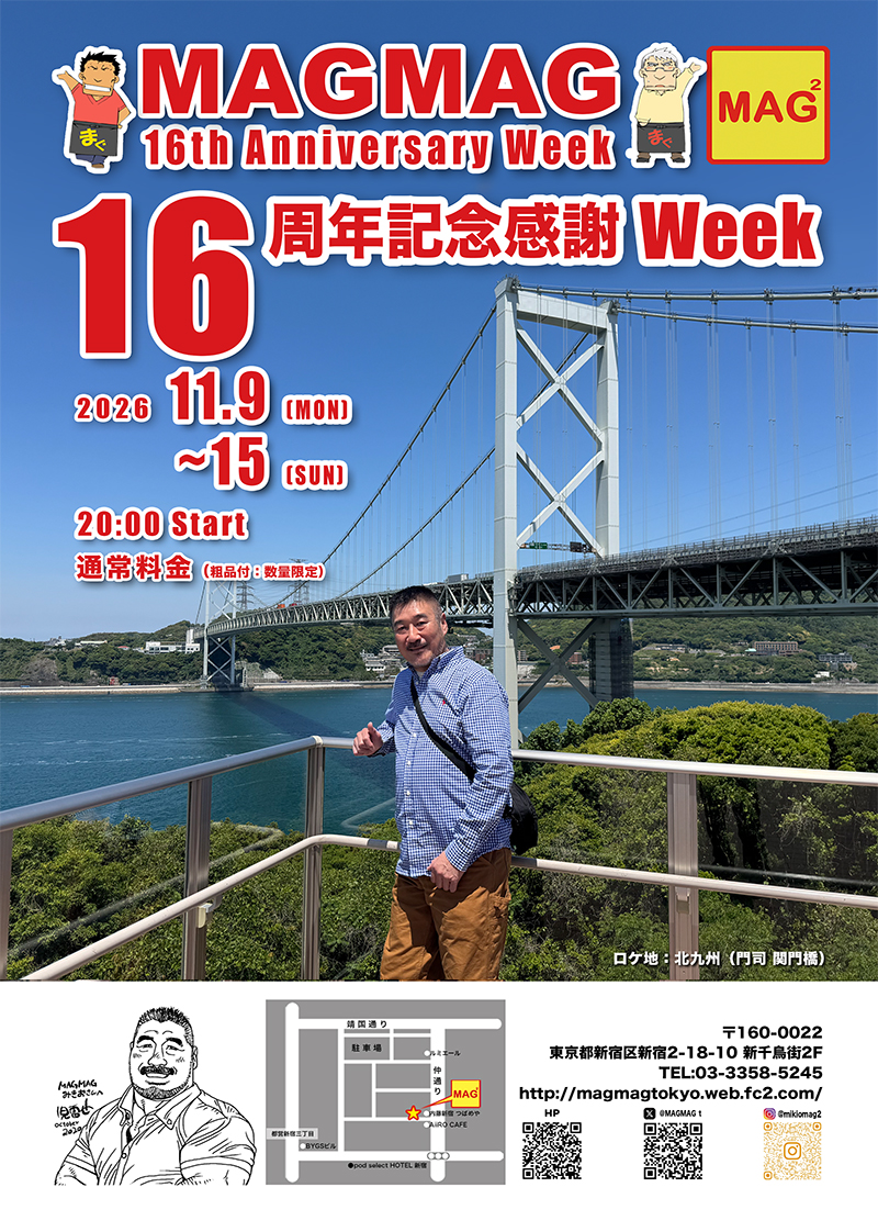MAGMAG１６周年記念感謝Week