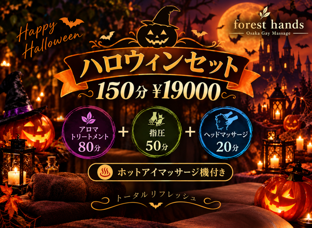 🎃 ハロウィンセット 150分 🎃