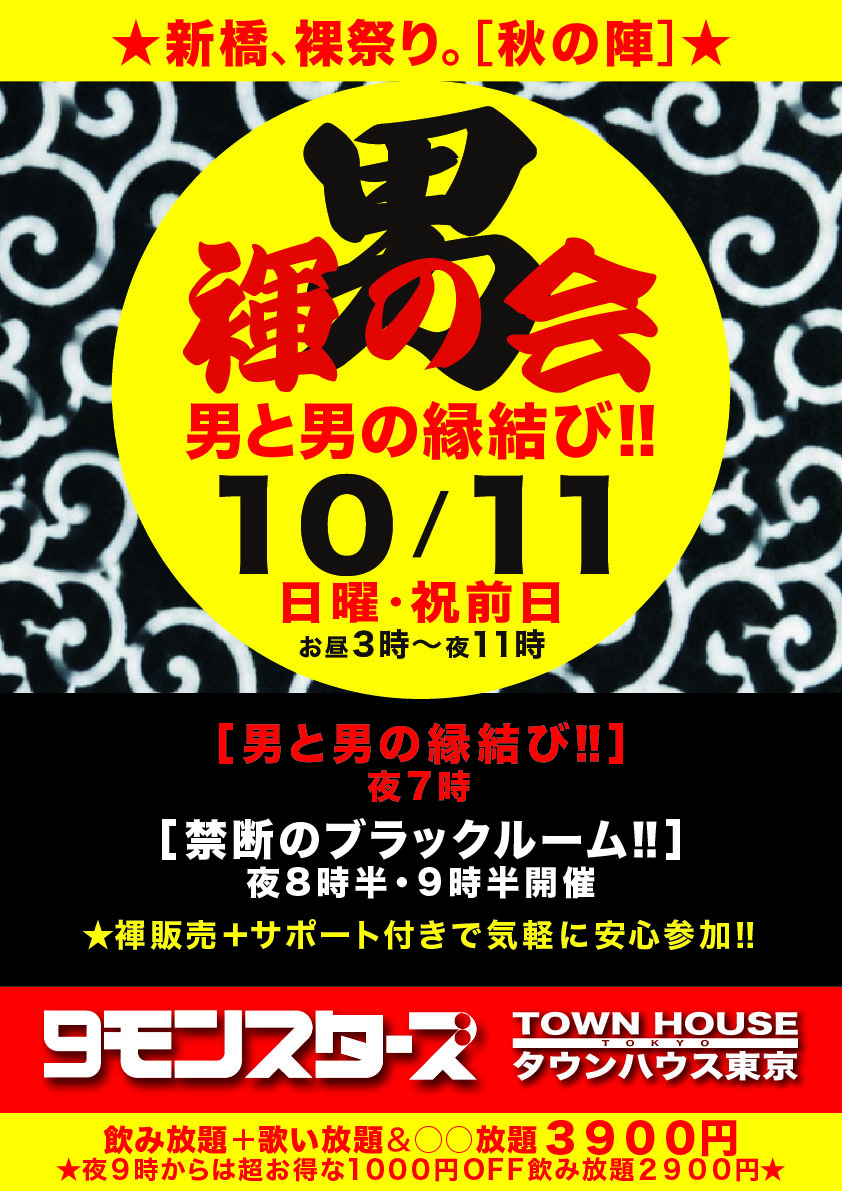 ９モンスターズコラボスペシャル ナイモンハウストーキョー２０２６秋!! 「男褌の会」 男と男の縁結び!!