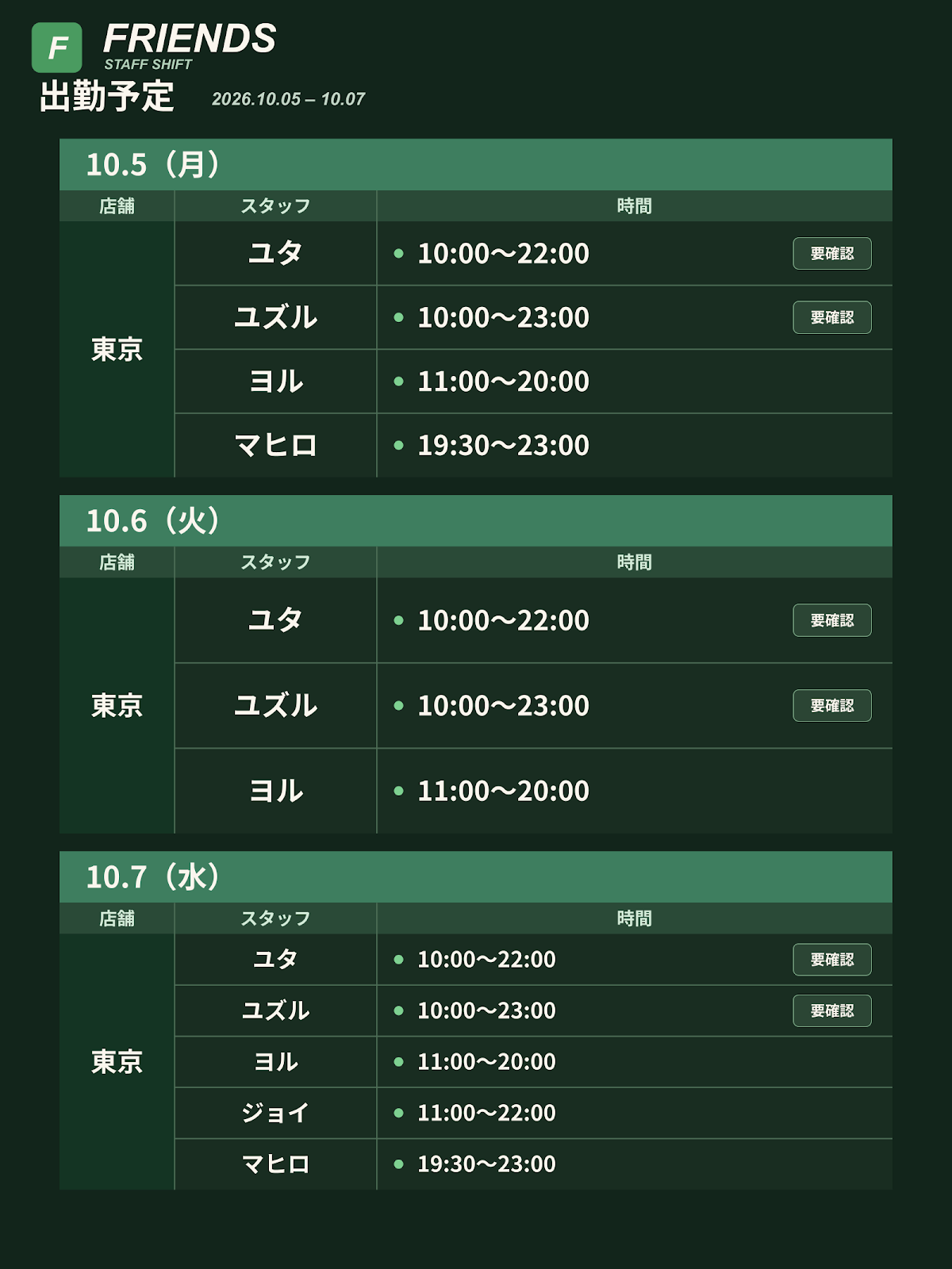Friends 出勤予定 10/2〜10/8