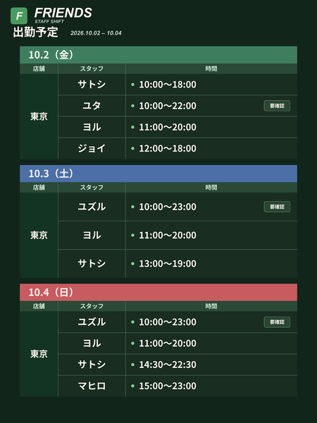 Friends 出勤予定 10/2〜10/8 1200x1600 248.5kb