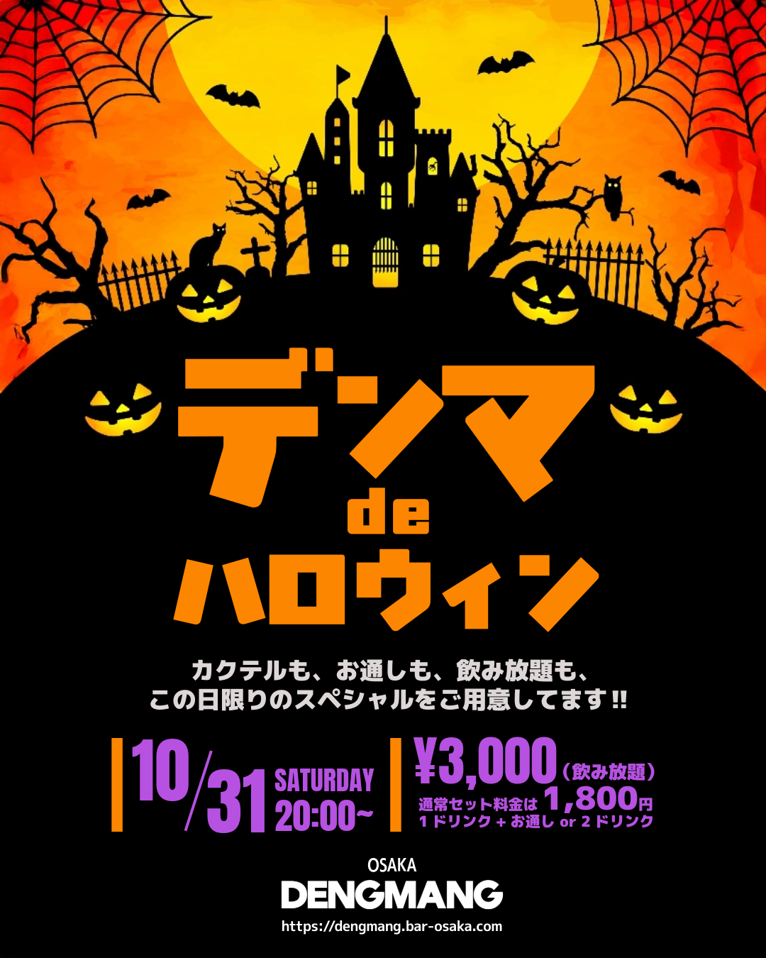 TRICk or TREAT デンマ de ハロウィン 2026