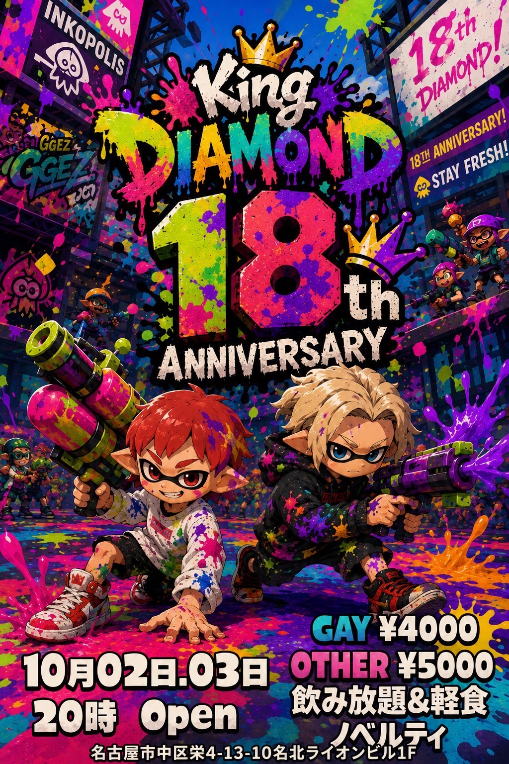 18周年