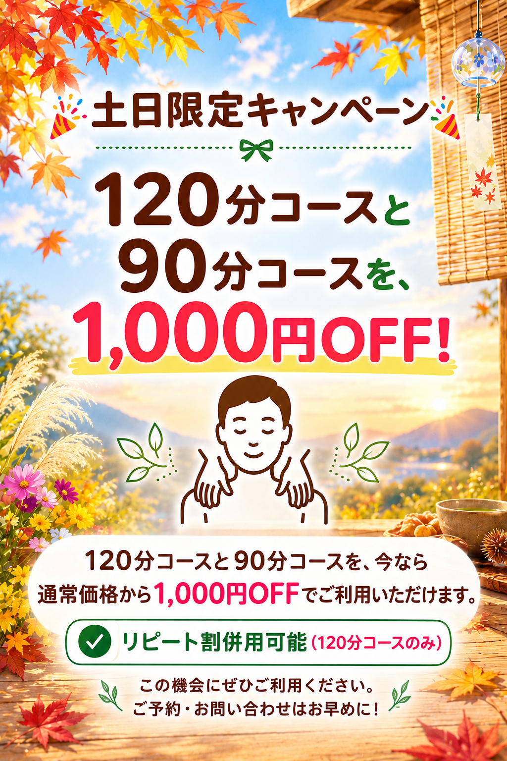 土日限定キャンペーン