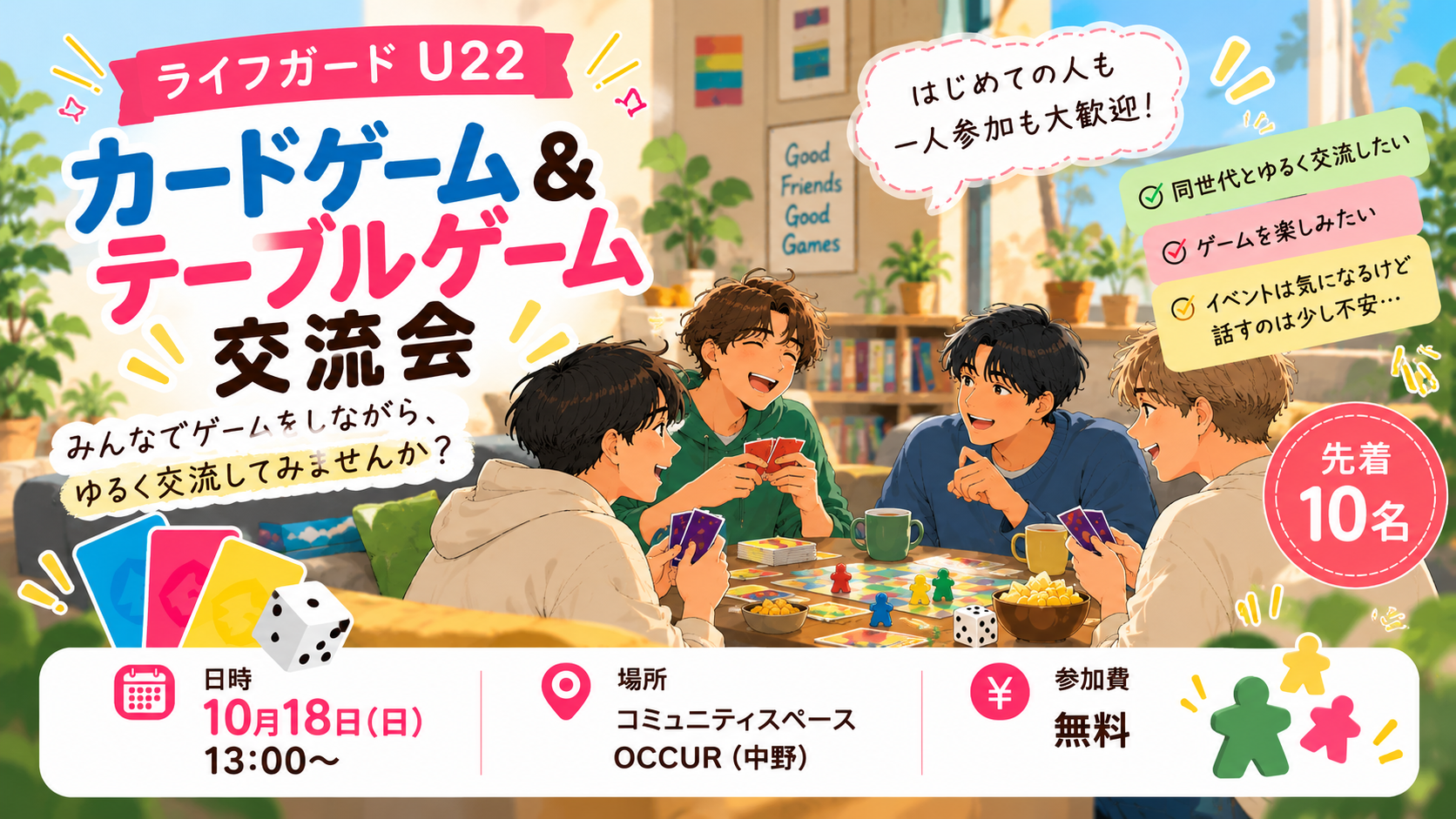 [中野会場]ライフガードU22-参加無料のゲイライフ応援イベント！[予約制]