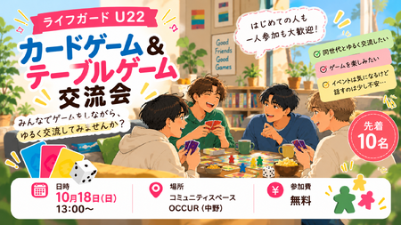 ゲイバー ゲイイベント ゲイクラブイベント [中野会場]ライフガードU22-参加無料のゲイライフ応援イベント！[予約制]