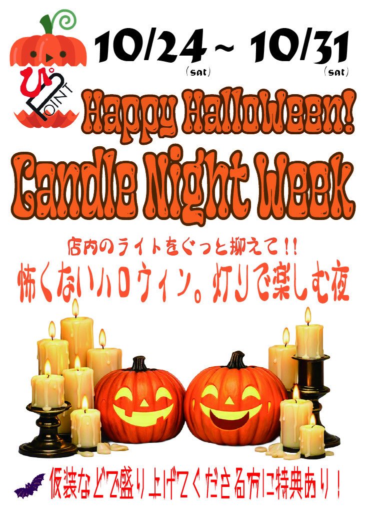 ハロウィン🎃キャンドルナイト🕯️ウィーク👻