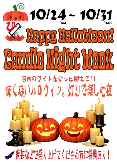 ハロウィン🎃キャンドルナイト🕯️ウィーク👻 730x1024 155.5kb