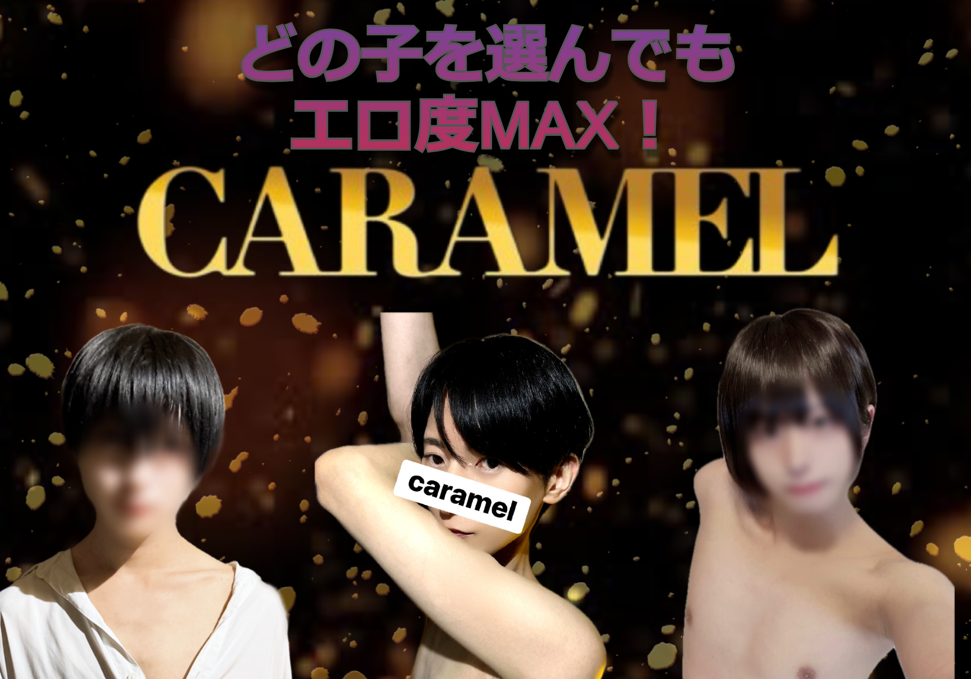 甘くとろけるド変態プレイ！？本日大人気ボーイが勢ぞろい！