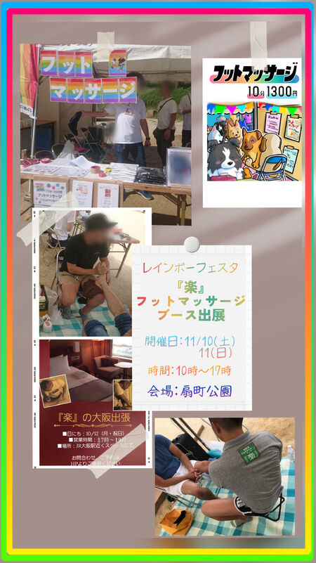 ゲイバー ゲイイベント ゲイクラブイベント レインボーフェスタ!2026　『楽』フットマッサージブース出展！