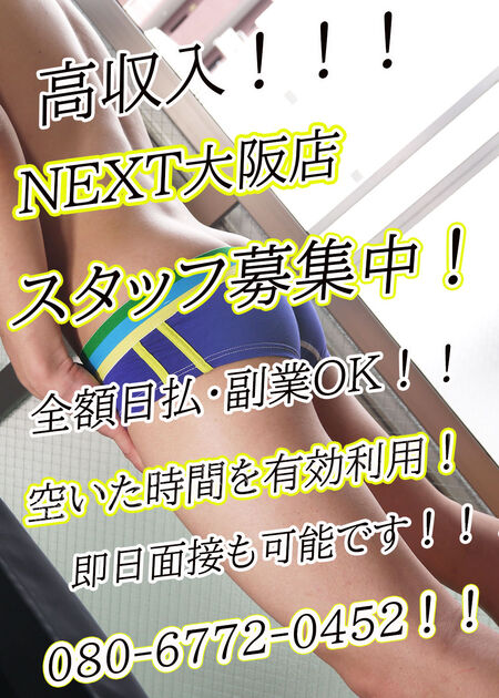 スタッフ大募集中!!! - 1000x1400 343.6kb - #ゲイ #ネクスト #バイ #イケメン #売り専 #osaka #梅田 #高収入