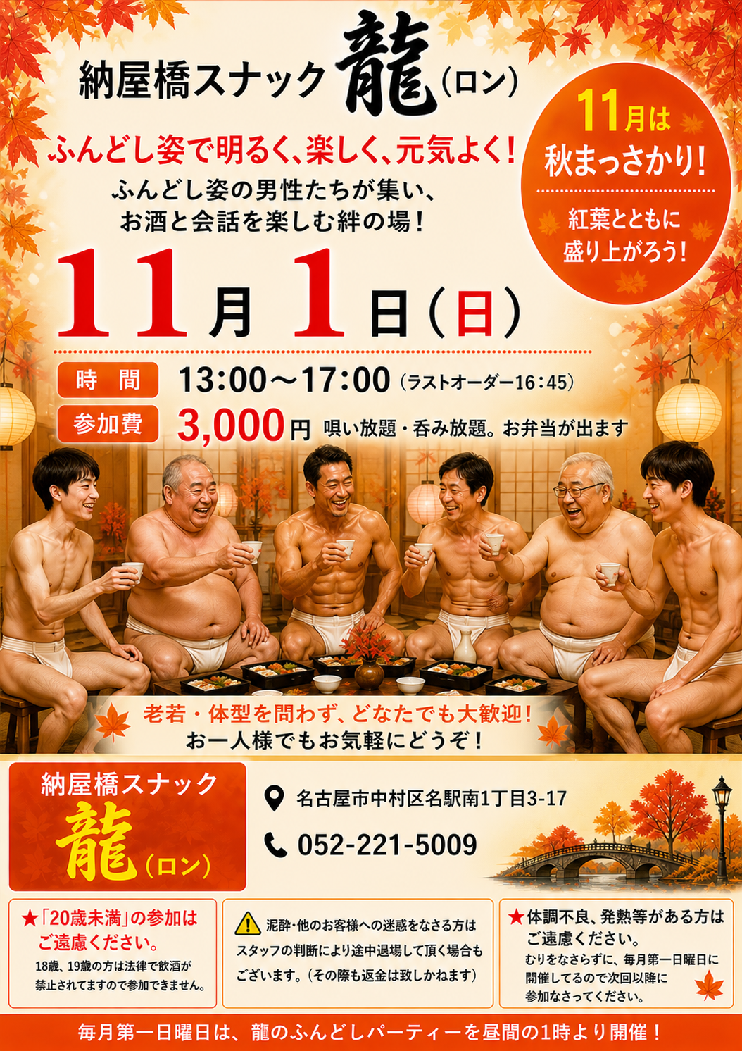 恒例！毎月第一日曜日は「龍のふんどしパーティー」