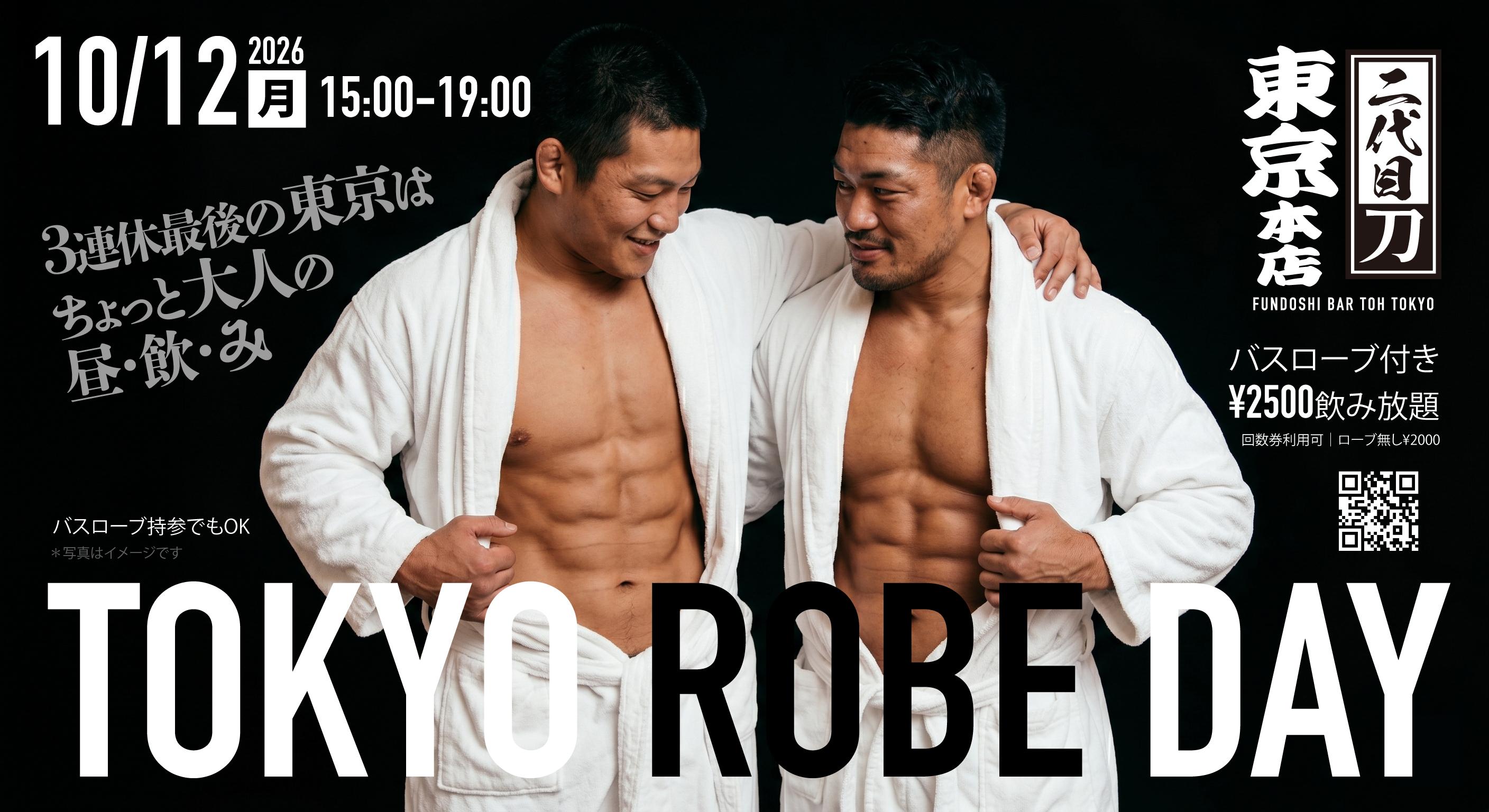 東京・新宿２丁目で大人の昼飲み◥◣バスローブナイト◢◤（バスローブ付き2500円飲み放題）