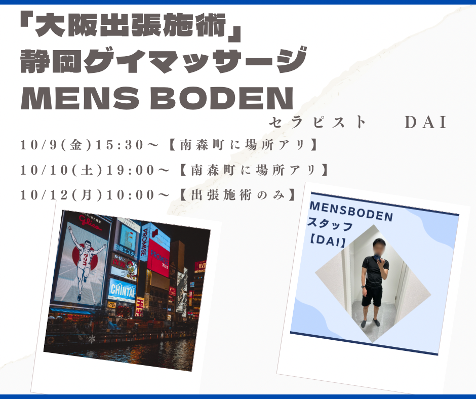 【大阪出張施術】静岡ゲイマッサージ MENS BODEN  セラピストDAI