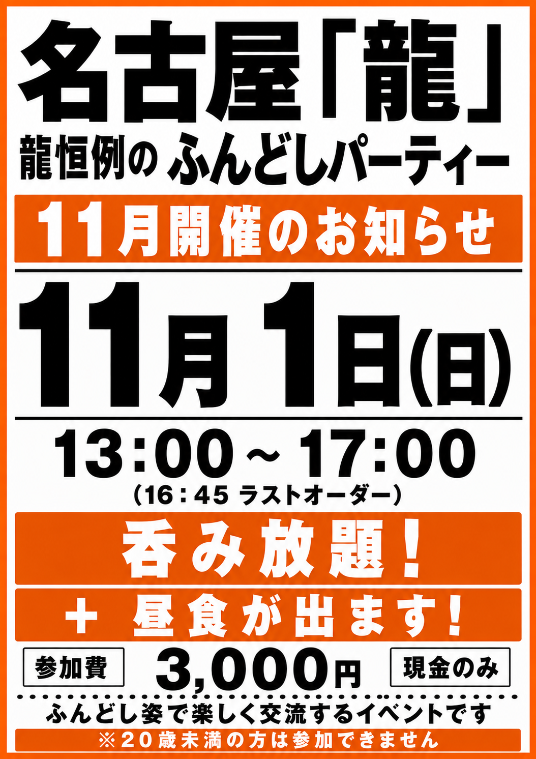 恒例！毎月第一日曜日は「龍のふんどしパーティー」＠名古屋・納屋橋