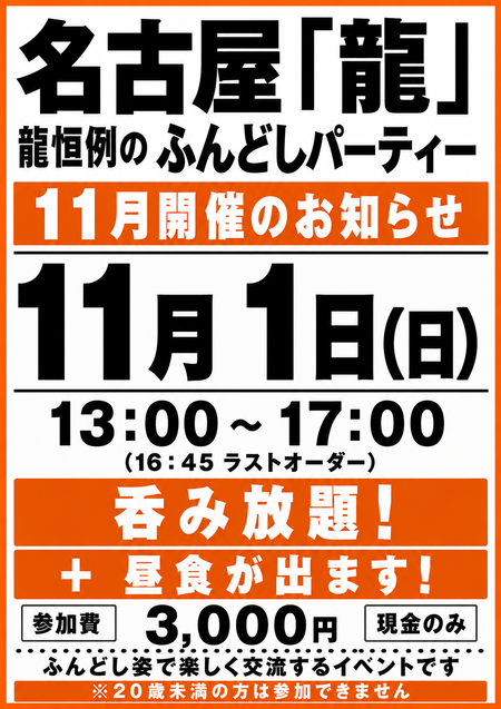 恒例！毎月第一日曜日は「龍のふんどしパーティー」＠名古屋・納屋橋 1054x1492 1334kb