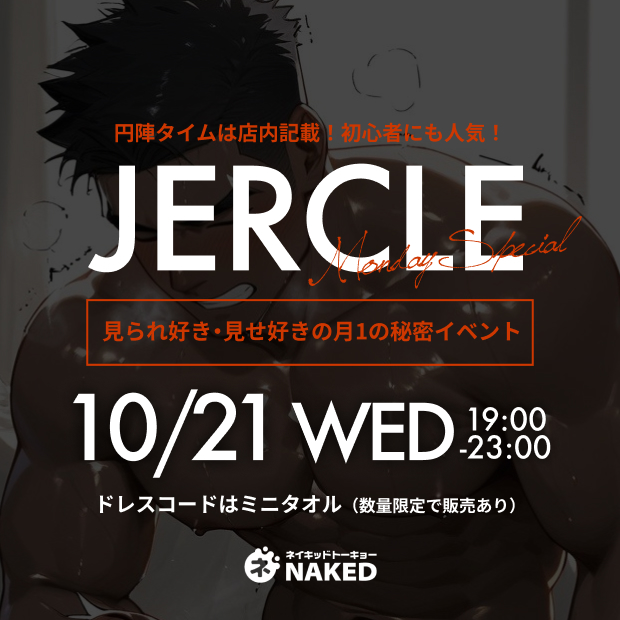 Jercle（強制円陣タイムあり）