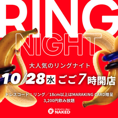 ゲイバー ゲイイベント ゲイクラブイベント リングナイト（MARAKINGデー）