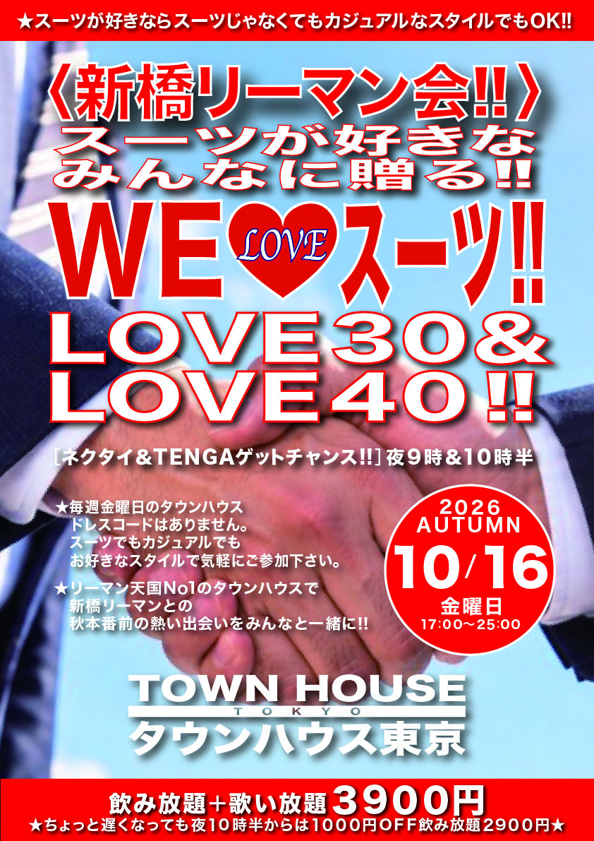 〈新橋リーマン会〉 スーツが好きなみんなに贈る!! ＷＥ♥️スーツ ＬＯＶＥ３０＆ＬＯＶＥ４０!!