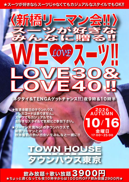 ゲイバー ゲイイベント ゲイクラブイベント 〈新橋リーマン会〉 スーツが好きなみんなに贈る!! ＷＥ♥️スーツ ＬＯＶＥ３０＆ＬＯＶＥ４０!!