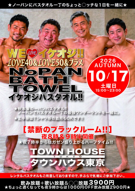 ゲイバー ゲイイベント ゲイクラブイベント ＷＥ♥️イケオジ!! ＬＯＶＥ４０＆ＬＯＶＥ５０＆プラス ノーパンバスタオル イケオジバスタオル!!