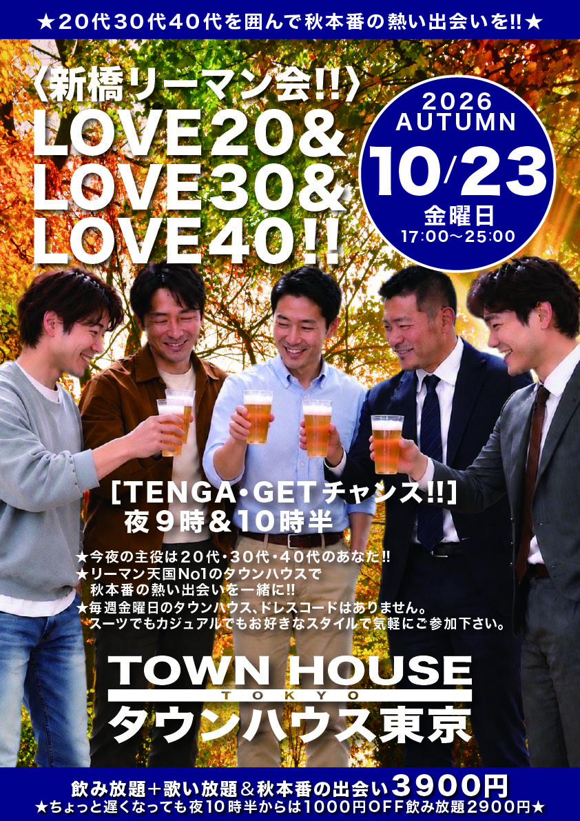 〈新橋リーマン会!!〉 ＬＯＶＥ２０＆ ＬＯＶＥ３０＆ ＬＯＶＥ４０!!