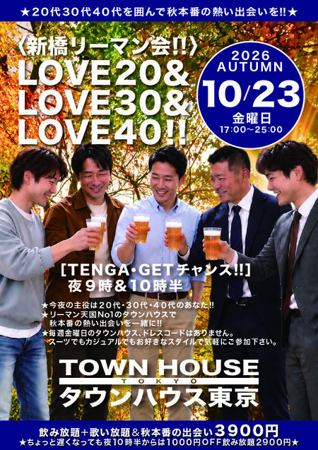ゲイバー ゲイイベント ゲイクラブイベント 〈新橋リーマン会!!〉 ＬＯＶＥ２０＆ ＬＯＶＥ３０＆ ＬＯＶＥ４０!!