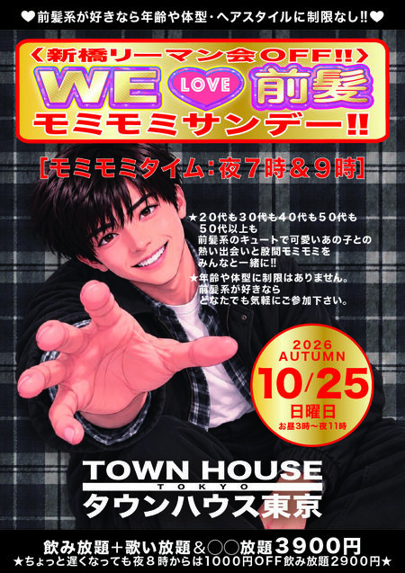 ゲイバー ゲイイベント ゲイクラブイベント ＷＥ🩷前髪 モミモミサンデー!!