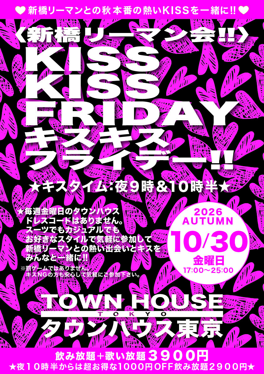 〈新橋リーマン会〉 ＫＩＳＳＫＩＳＳ ＦＲＩＤＡＹ!! キスキスフライデー!!
