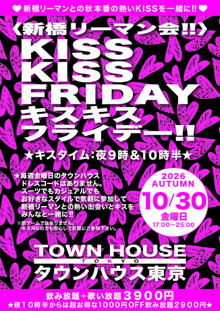 ゲイバー ゲイイベント ゲイクラブイベント 〈新橋リーマン会〉 ＫＩＳＳＫＩＳＳ ＦＲＩＤＡＹ!! キスキスフライデー!!