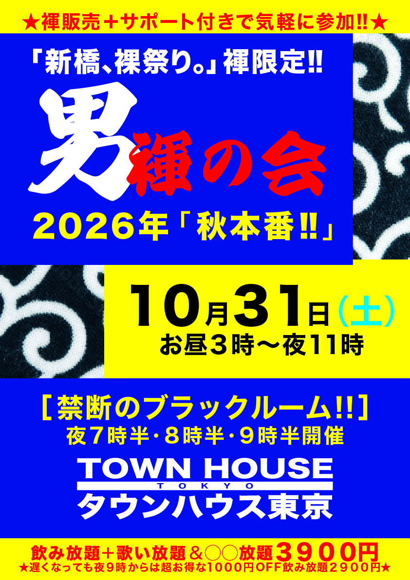 「男褌の会」 新橋、裸祭り。［褌限定］ 秋本番!!