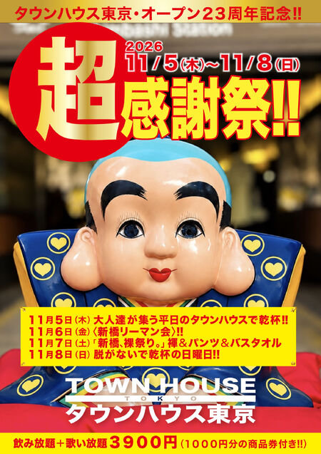 ゲイバー ゲイイベント ゲイクラブイベント タウンハウス東京・オープン２３周年記念 「超感謝祭!!」
