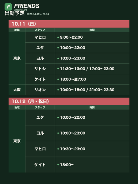 Friends 出勤予定 10/9〜10/15 1440x1920 128.7kb