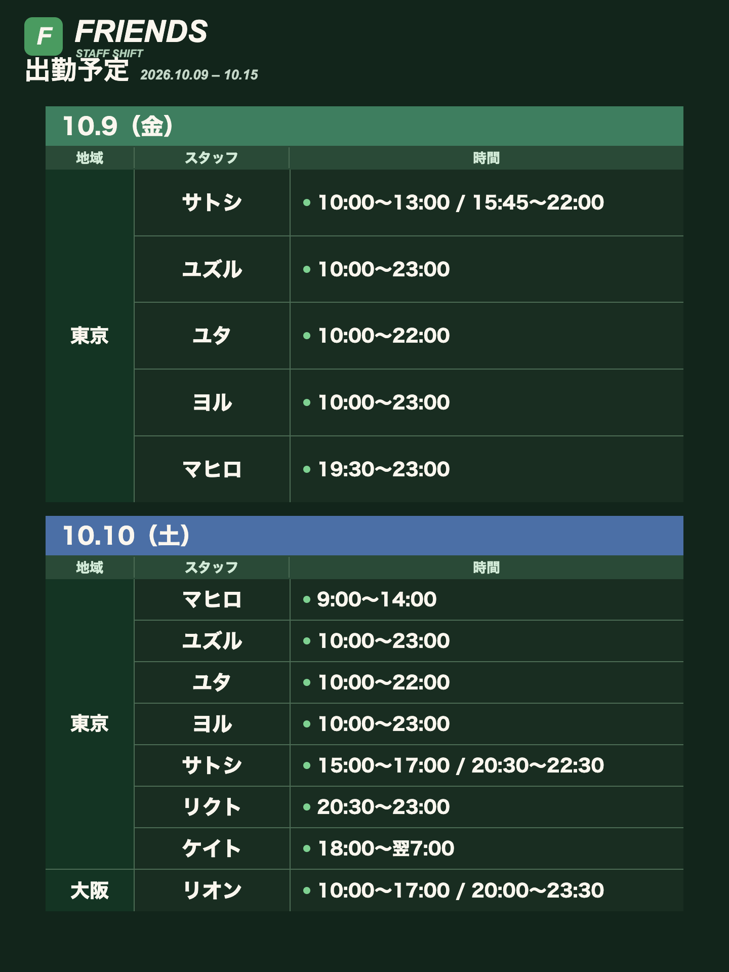 Friends 出勤予定 10/9〜10/15
