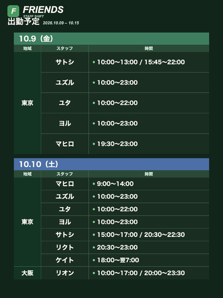 Friends 出勤予定 10/9〜10/15 1440x1920 155.9kb