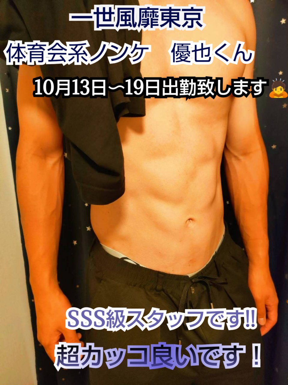 超SSS級スタッフ　優也君　ウルトラボディに超デカマラ＋ノンケ★★★